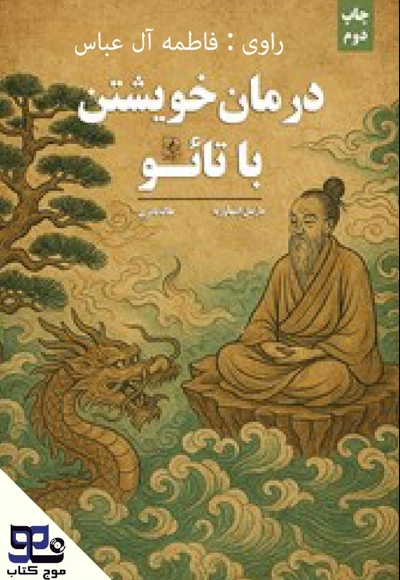 درمان خویشتن با تائو